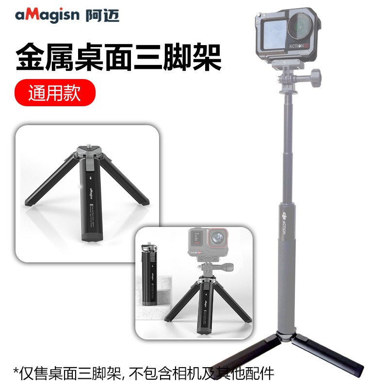 aMagisn阿迈金属桌面三脚架适用action 345pro运动相机三脚架配件