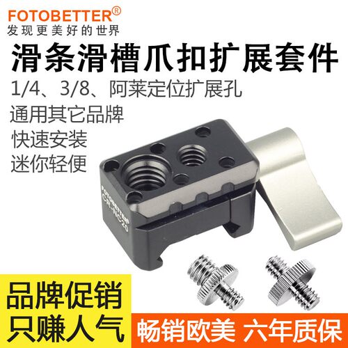 通用NATO滑条夹滑槽爪扣阿莱定位孔相机兔笼拓展配件螺丝孔转接件