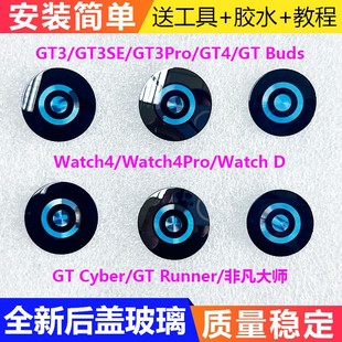 适用于GT3 GT4后盖玻璃 Watch4/4Pro GT3Pro GT Buds心率玻璃