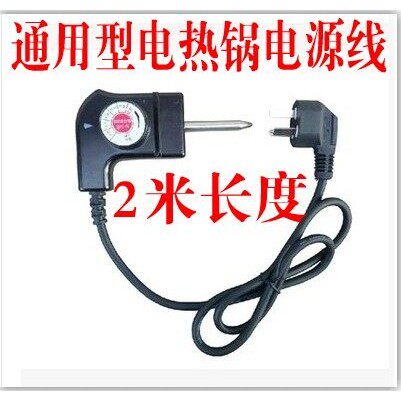 包邮电火锅调温线  多功能料理锅电源线 电炒锅开关插头2米通用线