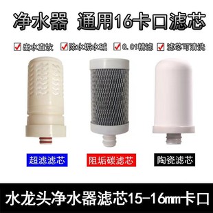 史蒂夫水龙头净水器过滤器滤芯通用原装陶瓷超滤膜除水垢滤芯16mm