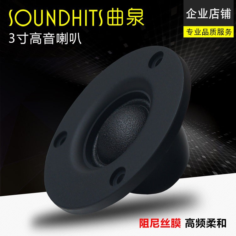 3寸高音喇叭 阻尼丝膜球顶高音 音箱喇叭 高保真原汁原味细节丰富