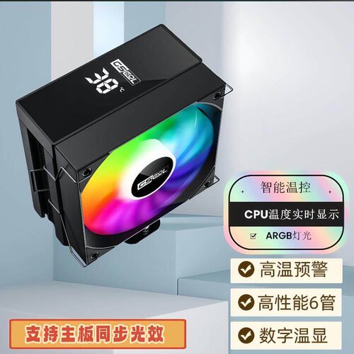 极士酷G-6000散热器CPU风扇ARGB桌上型电脑六热管数显电脑多平台