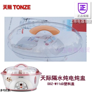 天际隔水电炖盅DDZ-W116D/16A/16BW/12B/12AK塑料盖1.6L上盖锅盖