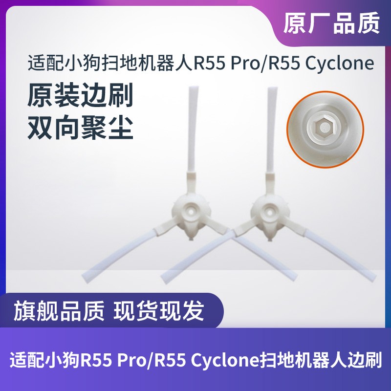 适配小狗扫地机器人R55 Pro/R55 Cyclone原装配件边刷毛刷子2个装