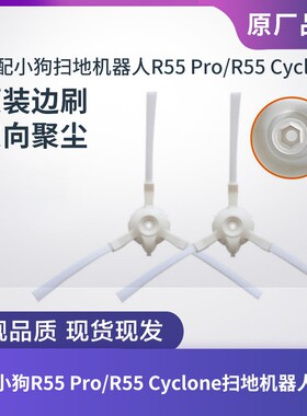 适配小狗扫地机器人R55 Pro/R55 Cyclone原装配件边刷毛刷子2个装