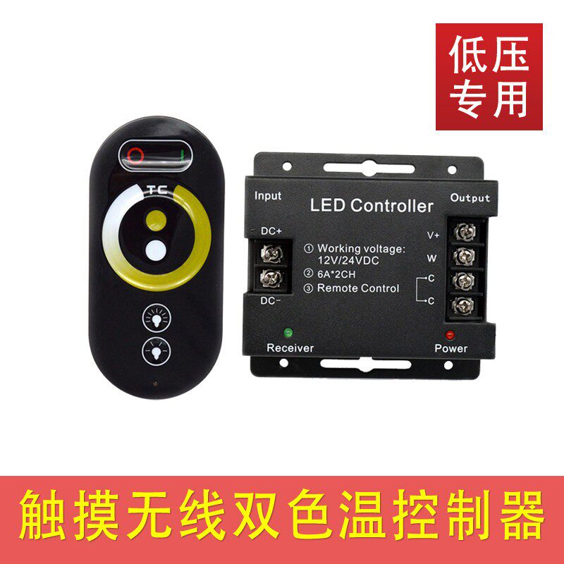 无极调光12V 24VLED双色温触摸RF控制器双色灯带灯条调色 混色12A