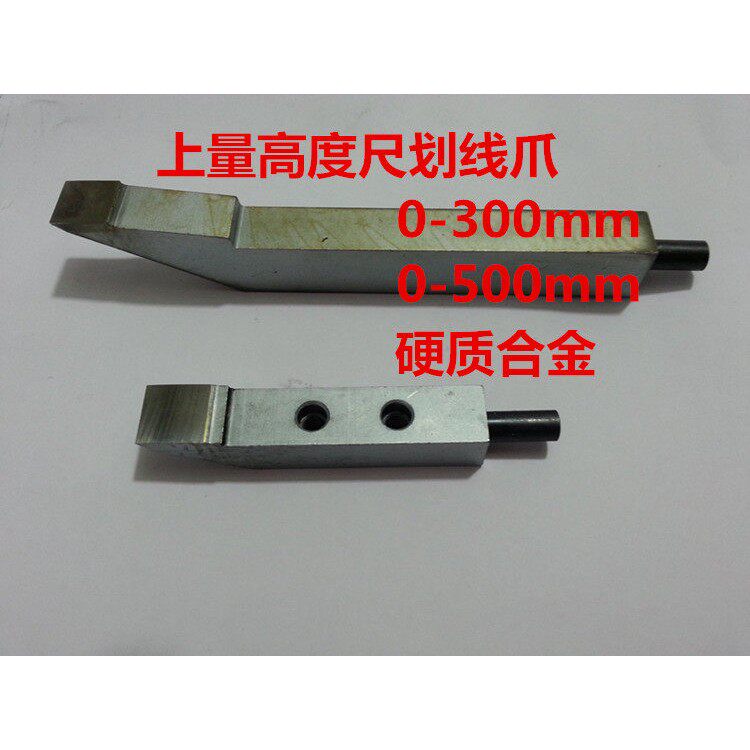 上海0-300/500高度尺专用划线爪 硬质合金划线头/高度尺配件