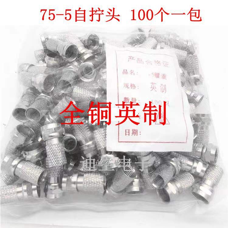 有线电视接头 全铜英制75-5自紧F头电缆线连接器100个一包