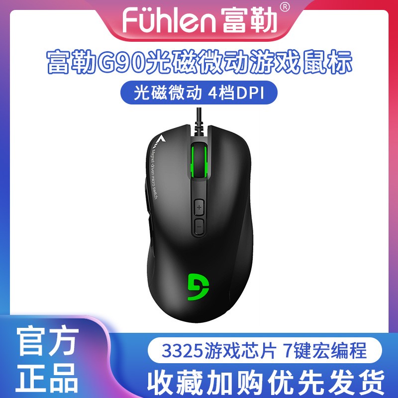 富勒G90光磁微动有线鼠标3325芯片台式机笔记本电脑电竞游戏专用