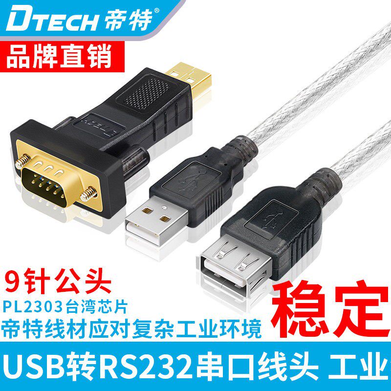 帝特DT-5001A usb转232串口线九针串口转换公头rs232com口转换器