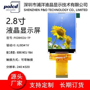 2.8寸TFT彩屏液晶萤幕SPI MCU 8 16接口高清屏ILI9341V屏幕工厂
