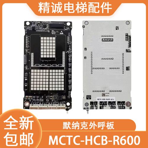 默纳克外呼显示板MCTC-HCB-R600/R600S外招板 全新原厂 电梯配件