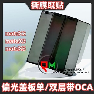 适用于mateX2偏光盖板带OCA matex3偏光盖板 mateX5偏光盖板带OCA