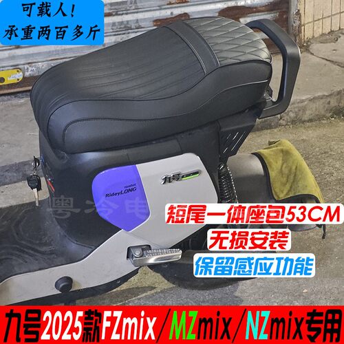 2025九号FZmix/NZmix/MZmix载人短尾一体座垫加长座椅保留感应53-