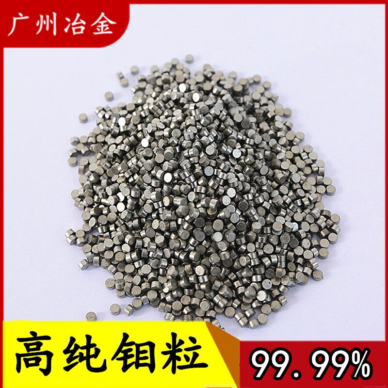 钼粒高纯金属钼粒 钼颗粒钼圆柱 电解钼粒添加剂钼锭块钼粒助熔剂