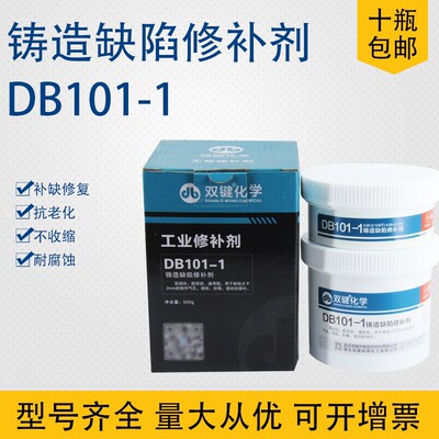 双键化学工业修补剂DB101气孔砂眼裂纹金属铁铝质铸造缺陷铸工胶