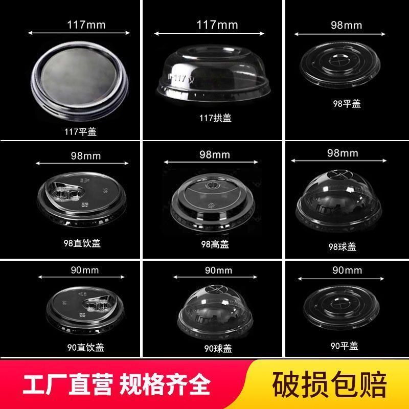 95/117/98口径杯盖一次性高盖盖子平盖球形盖通商用奶茶500ml杯盖