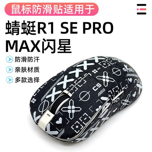 VXE蜻蜓R1 SE PRO MAX专用吸汗贴全包保护星标滑鼠止滑贴吸汗防滑