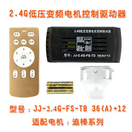 JJ2.4G36A12低压变频电机控制驱动器隐形数码直流吊扇灯遥控接收 - 封面
