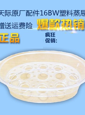 天际DDZ-16BW  16A  16B  16BD W116D 12A隔水炖塑料蒸屉蒸茏配件