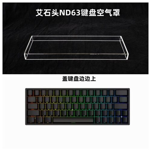 键盘罩适用艾石头ND63键盘透明压克力防尘罩60配列键盘键帽罩