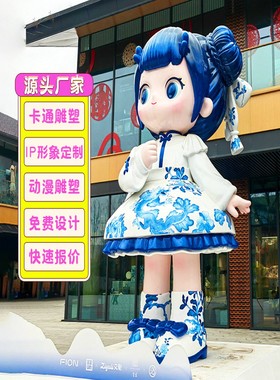 玻璃钢吉祥物雕塑定制潮玩卡通人物商场IP公仔美陈摆件大型户外