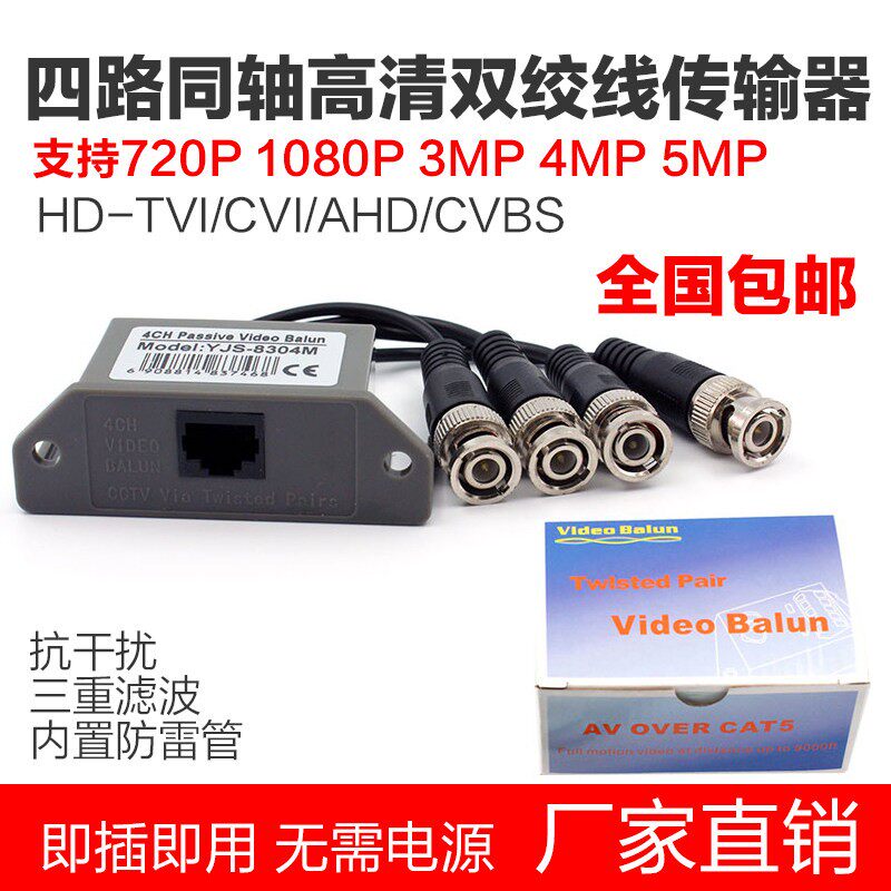 监视摄影镜头4路同轴高清双绞线传输器四BNC转RJ45网路线传输模拟