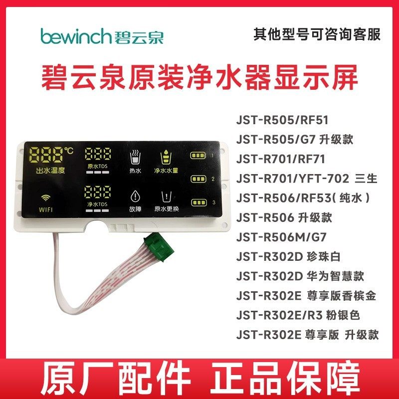 碧云泉G5R302E净水器滤芯JST-R302D净水机原厂水箱显示屏正品配件