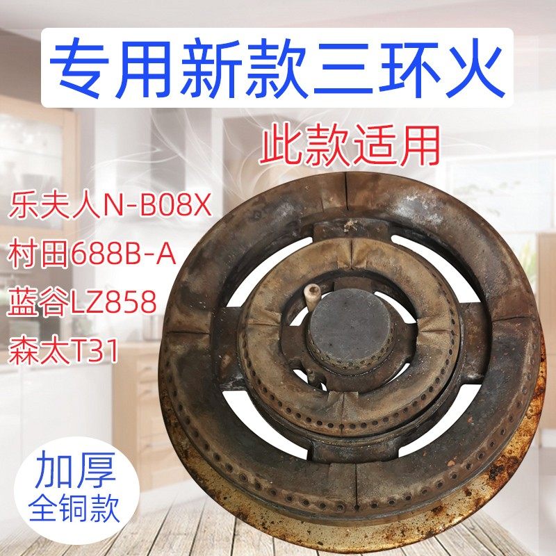 燃气灶配件适用于村田688B森太T31乐夫人N-B08X蓝谷LZ858三环火盖