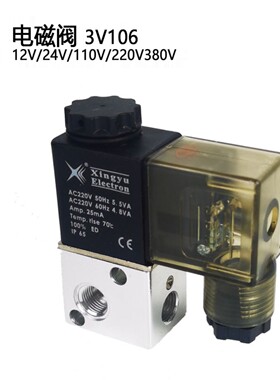 Xingyu电磁阀3V106 AC380V/220V/110V/DC24V二位三通气动配件元件