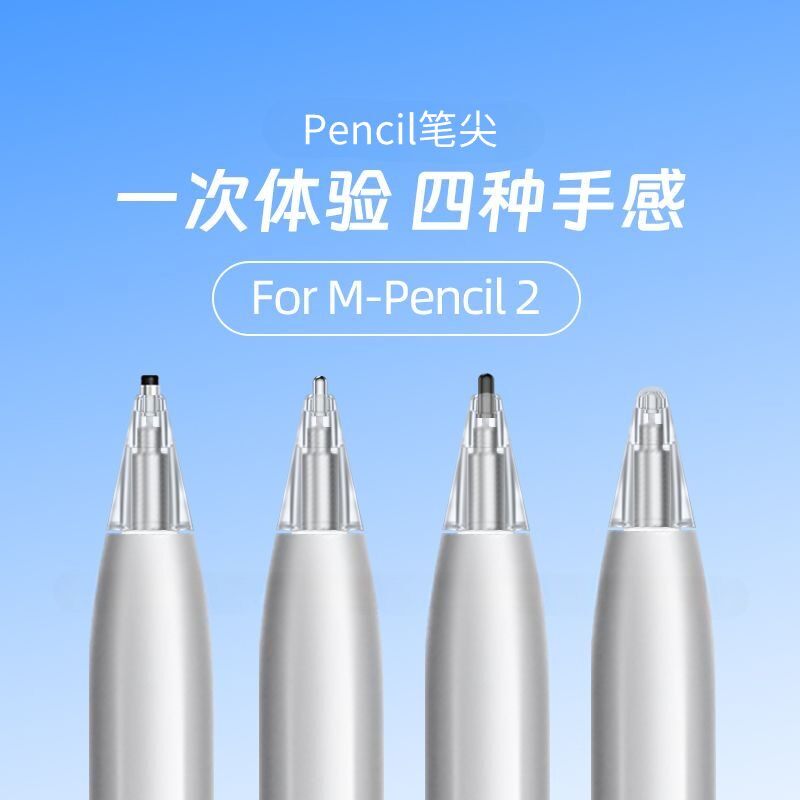 适用笔尖M-Pencil二三代电容笔23触屏手写笔笔头耐磨针管触控