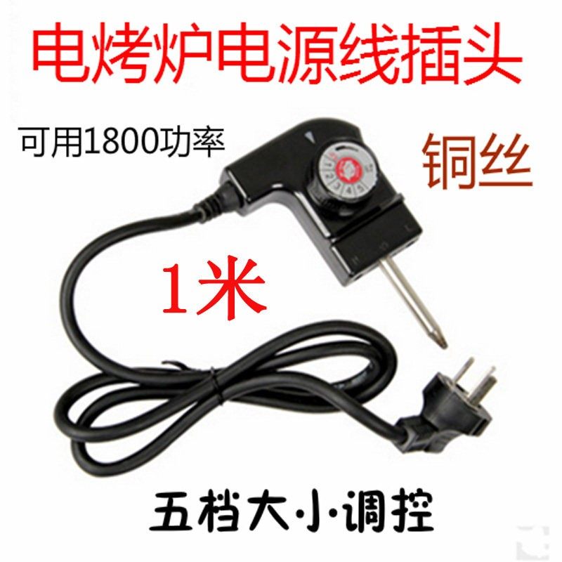 韩式烧烤炉电源线电热火锅插线调温线1米五档调温器电烤炉插头线