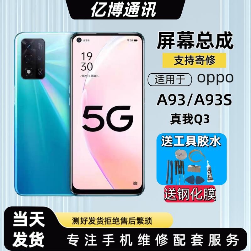 适用于A93S屏幕总成带框A93真我Q3 5G液晶触摸显示内外一体屏