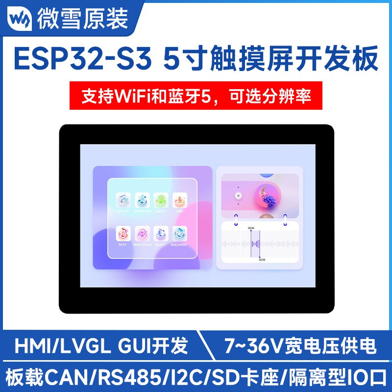 微雪 5英寸LCD触摸屏开发板ESP32-S3主控 LVGL开发 支持WiFi/蓝牙