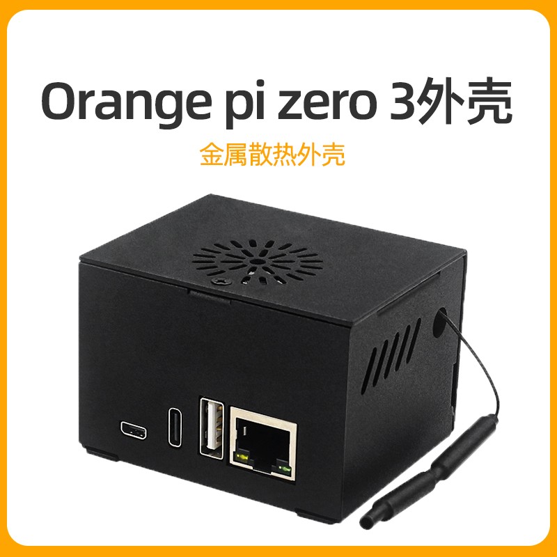 香橙派Orange pi zero 3金属外壳带散热风扇兼容Orangepi扩展板