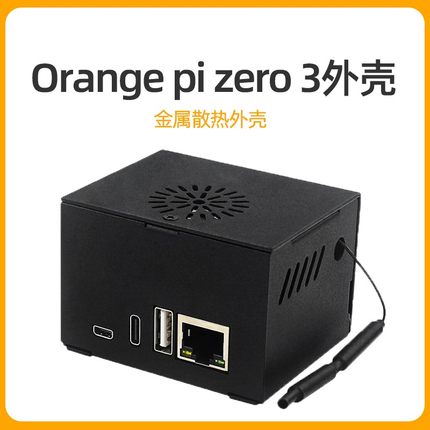 香橙派Orange pi zero 3金属外壳带散热风扇兼容Orangepi扩展板