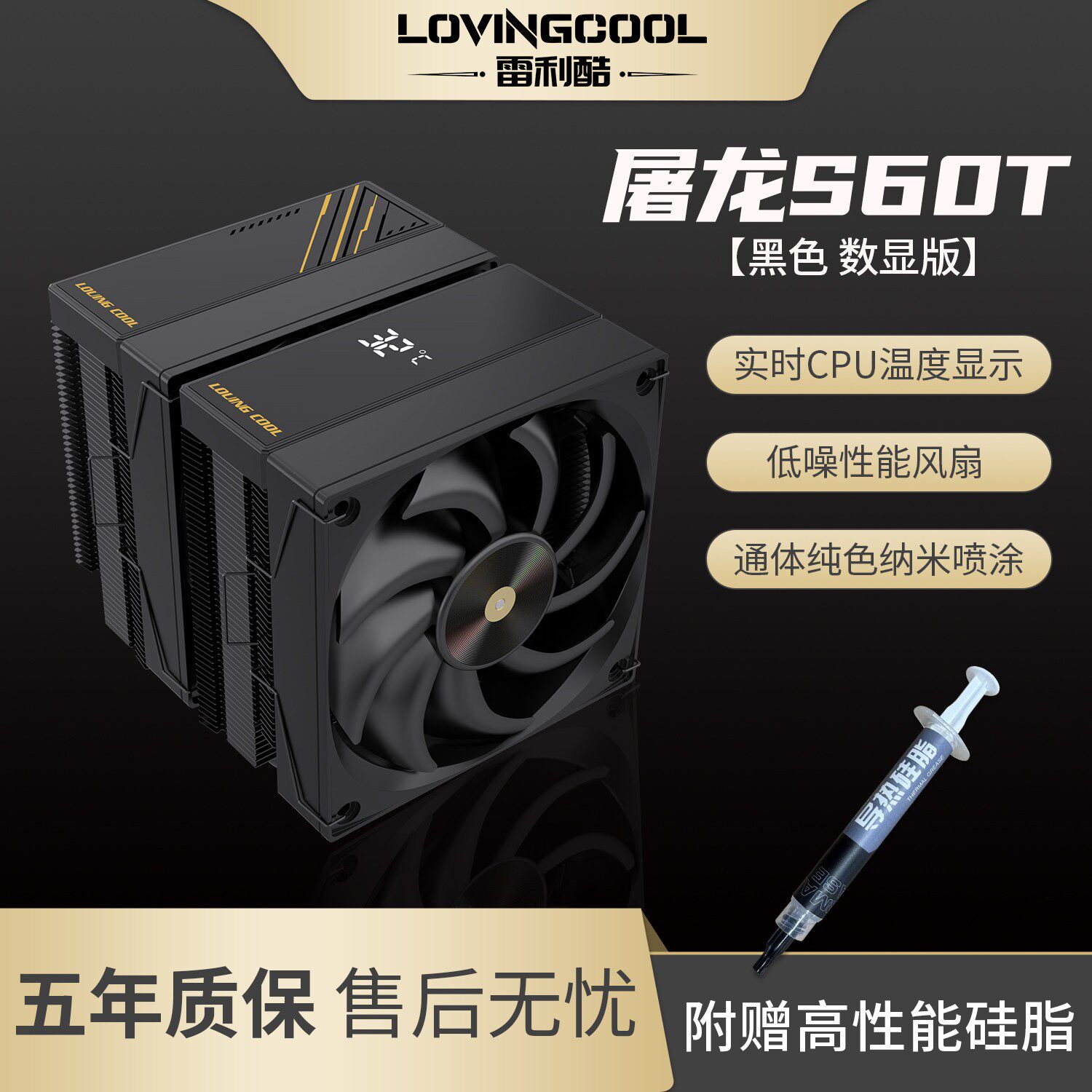 雷利酷屠龙S60T黑色性能版静音双塔6热管数显风冷CPU散热器温控版