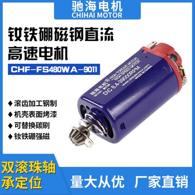 驰海70号CHF480WA高速中速高扭力3号波短轴电机湿压磁钕铁硼马达