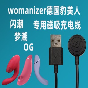 WOMANIZER豹美人NEXT闪潮DUO梦潮OG自由光原装磁吸充电线