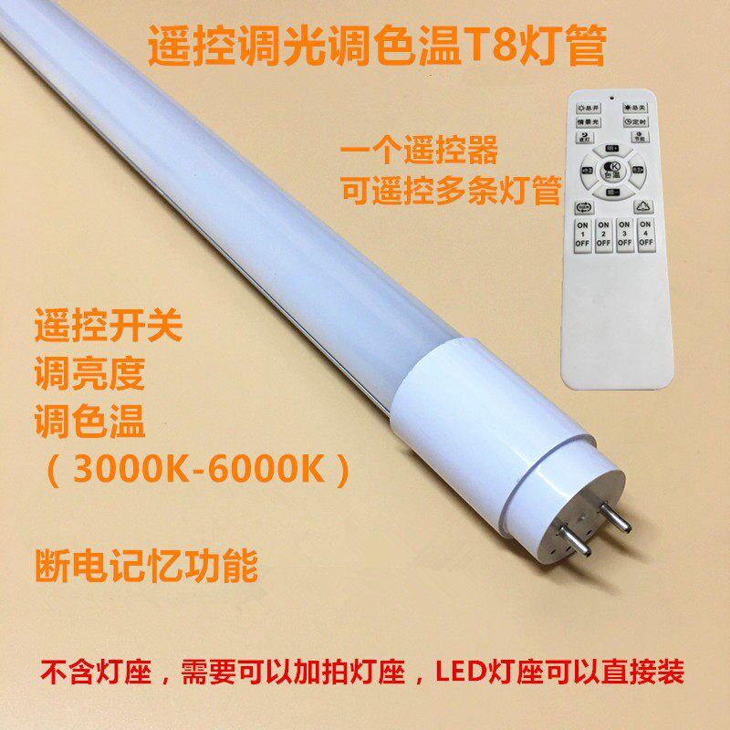 遥控开关调亮度调色温LEDT58灯管智能藏光照明喂奶灯日光灯床头灯