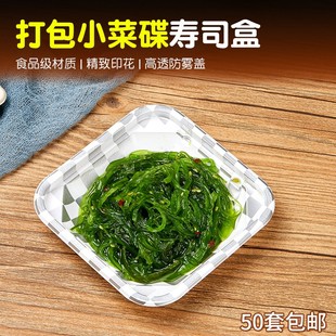 一次性打包盒小菜碟寿司刺身海草小菜盒沙拉盒外卖配菜50套包邮