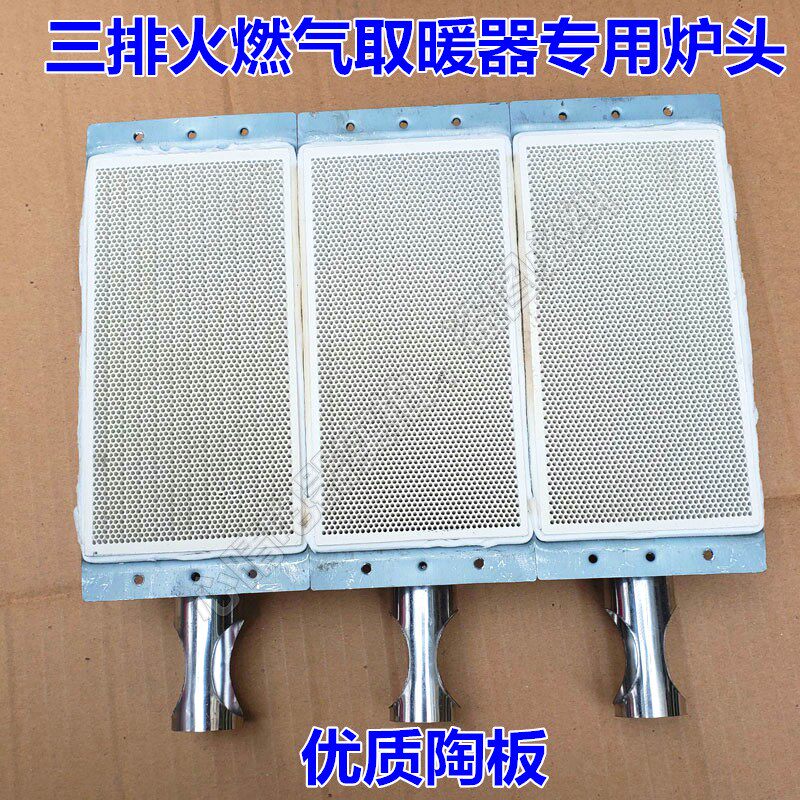 三档火燃气取暖器炉头天然气液化气燃烧板三片红外陶瓷板专用配件