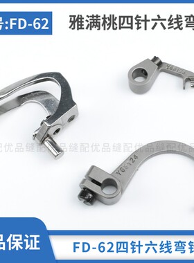 雅满桃FD-62四针六线拼缝机弯针68217 68124 68123缝纫机配件零件