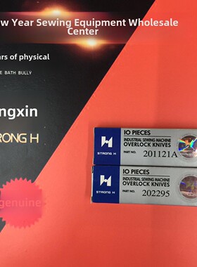 强信牌拷边机刀片飞马M700/EX杰克798三/四线锁边机上下刀202295