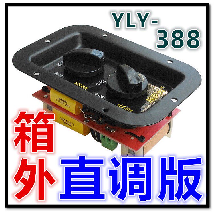 音箱 分频器 高低 二分频 音响 调音板 越丽雅正品 YLY-388直调款