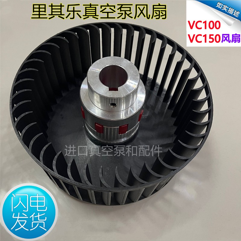 里其乐真空泵散热风扇VC75 VC100 VC202风轮联轴器梅花缓冲垫电动