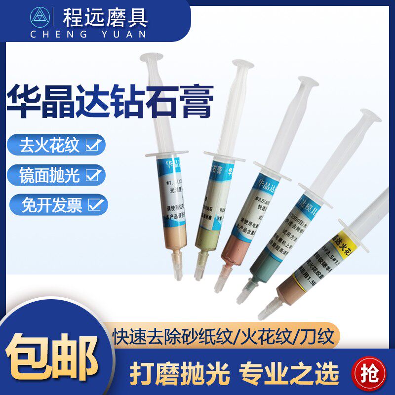 华晶达钻石膏 快速去砂纸纹研磨膏 模具去料纹去火花纹镜面抛光膏