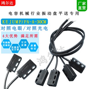 KEJUMP进口芯PA-A-30CM对照光电GL-800电容机振动盘平送对照电眼