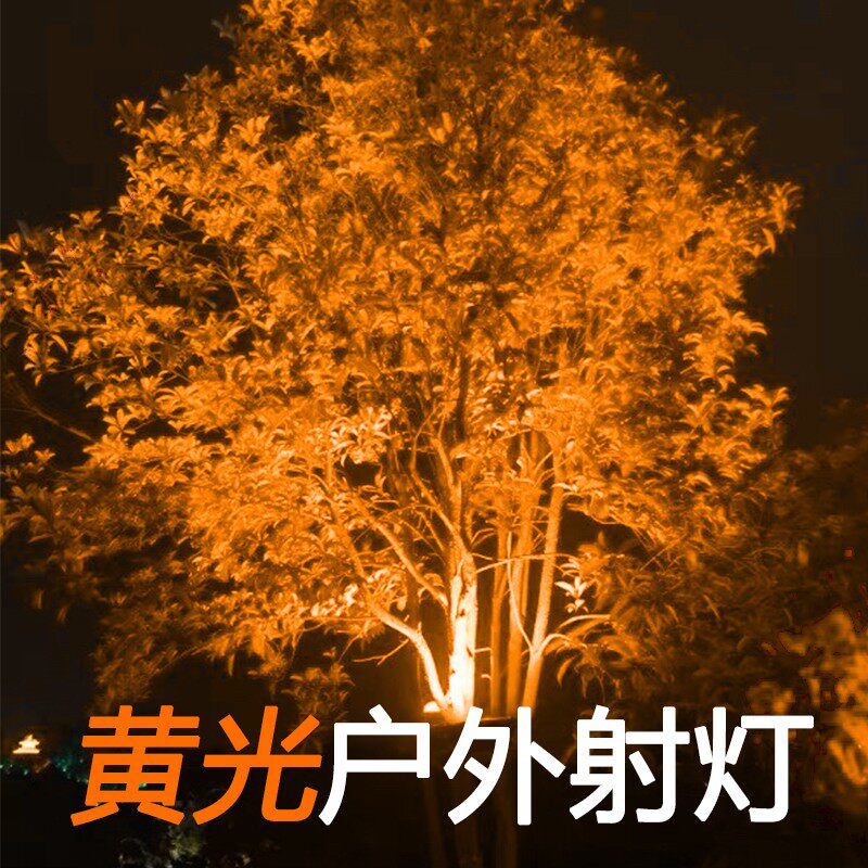 劲亮黄光led投光灯照树灯户外防水射灯庭院景观黄色工程亮化树下
